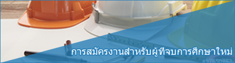 การสมัครงานสำหรับผู้ที่จบการศึกษาใหม่