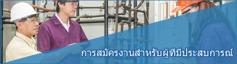 การสมัครงานสำหรับผู้ที่มีประสบการณ์